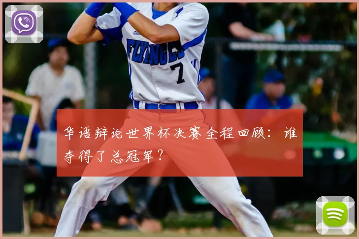 华语辩论世界杯决赛全程回顾：谁夺得了总冠军？
