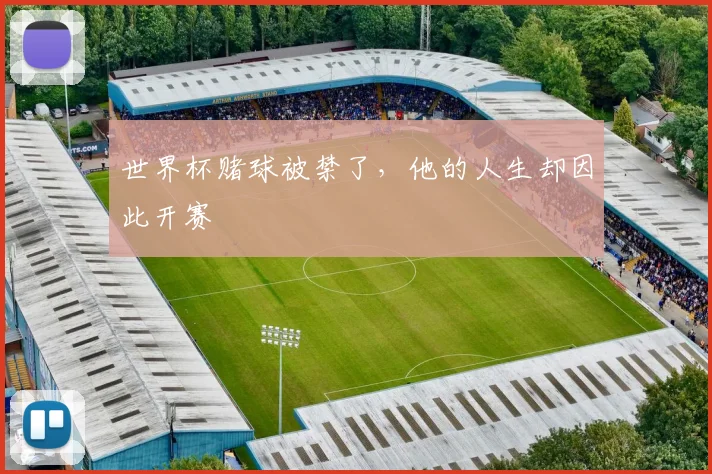 世界杯赌球被禁了，他的人生却因此开赛