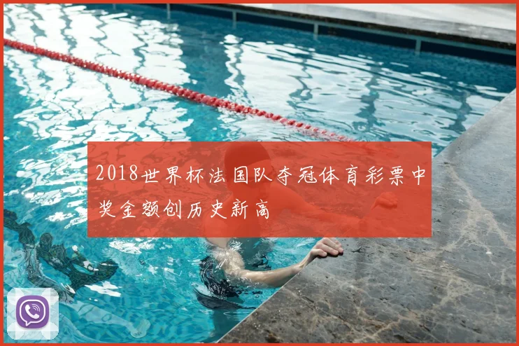 2018世界杯法国队夺冠体育彩票中奖金额创历史新高