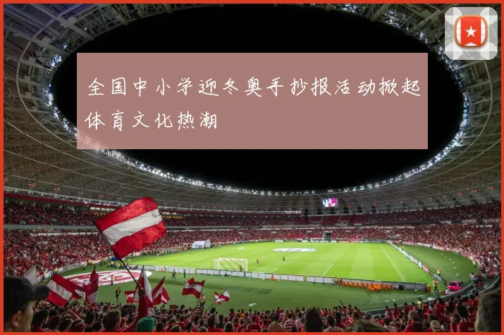 全国中小学迎冬奥手抄报活动掀起体育文化热潮