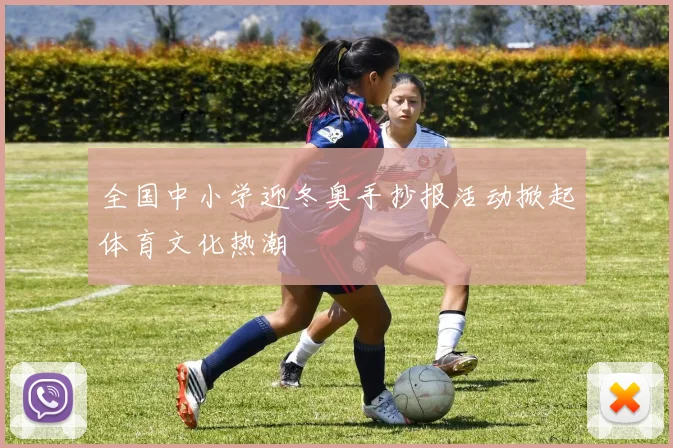 全国中小学迎冬奥手抄报活动掀起体育文化热潮