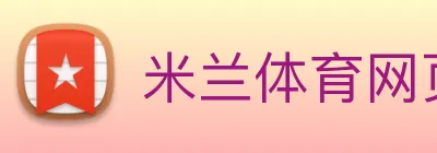 米兰体育网页官网 Logo